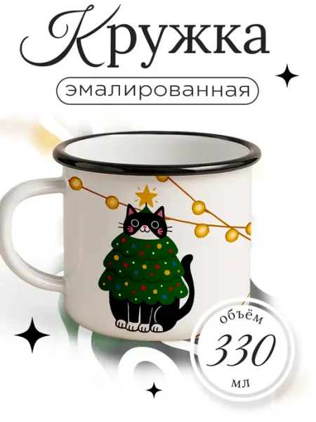 Каждому своё Новогодний Кружка Металлическая Кот Елка Новый Год Праздник Мультяшный