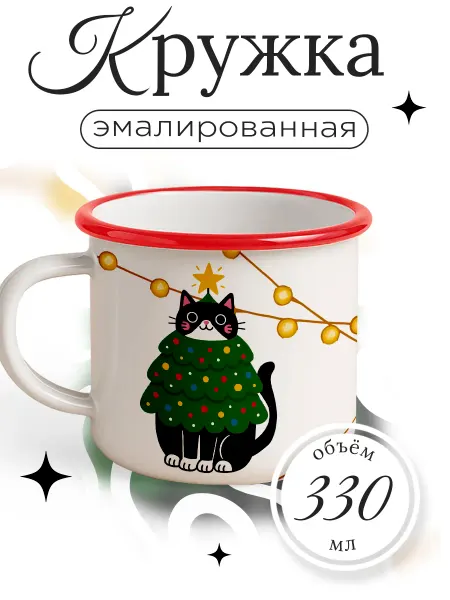 Каждому своё Новогодний Кружка Металлическая Кот В Костюме Елки Новый Год Праздник