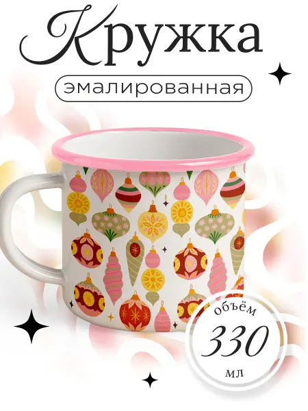 Каждому своё Новогодний Кружка Металлическая Новый год Рождество Елочные игрушки
