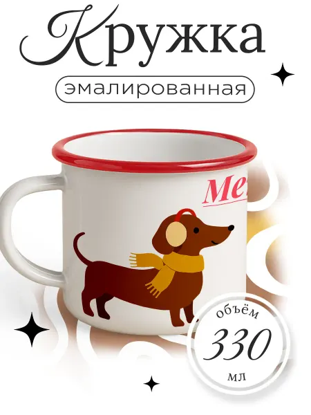 Каждому своё Новогодний Кружка Металлическая Животные Собаки Зима Праздник Новый Год