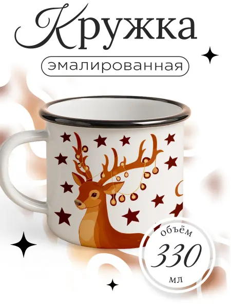 Каждому своё Новогодний Кружка Эмалированная Рождественская Олень Звезды Новый Год