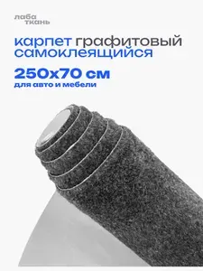 Самоклеющаяся шумоизоляция для авто цв. графит, 2,5 мм, 2.5 м