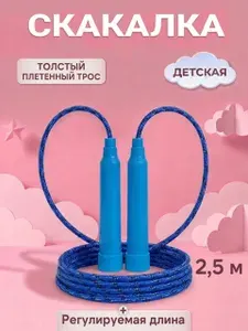 Скакалка для детей, для мальчиков 2,5 м синяя