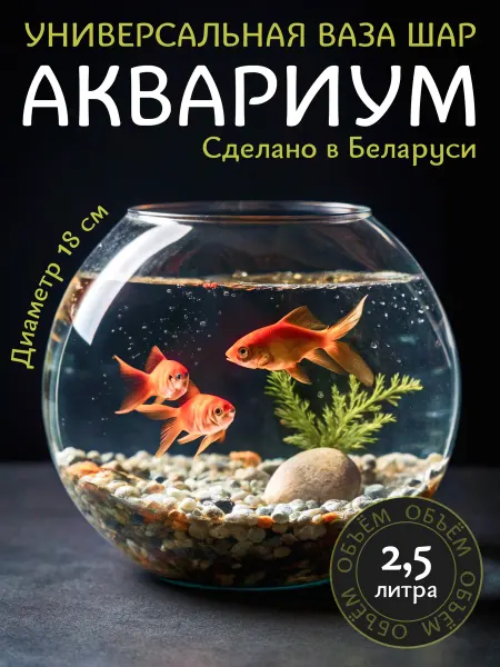 Аквариум для рыбок круглый ваза шар 2,5 литра