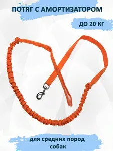 Поводок для средних пород собак с амортизатором (потяг) ярко-оранжевый. 2,5 м