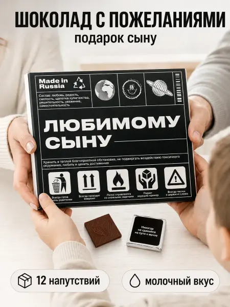 Счастливая мануфактура Подарок сыну на день рождения шоколад мужчине парню