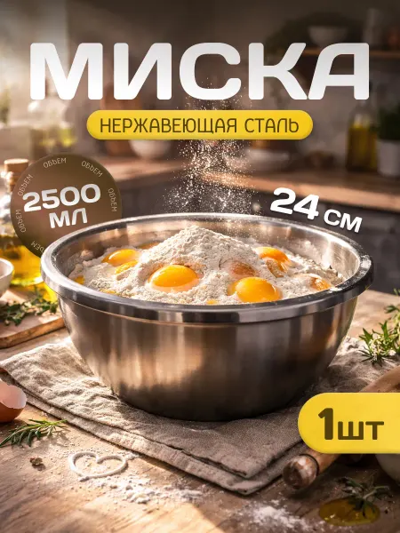Антерос Миска металлическая для кухни 2,5 литра большая, 1 штука