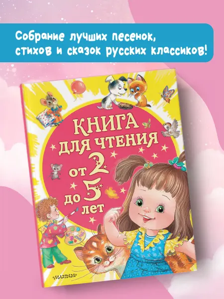 Издательство АСТ Читаем детям Книга для чтения от 2 до 5 лет