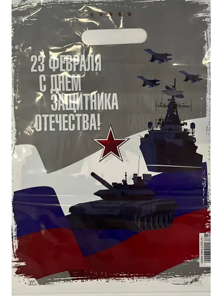 Пакеты подарочные " С Днём Защитника Отечества " 10 шт