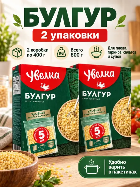 Увелка Булгур пшеничная крупа 2 уп по 5 пак*80 гр