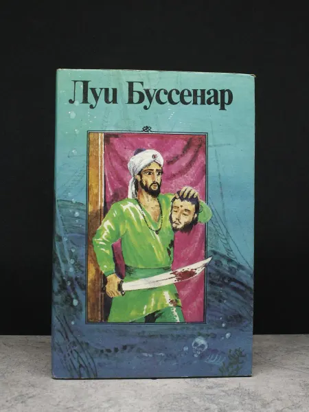 Издательство Ладомир Буссенар. Собрание романов. Серия 2. Том 5