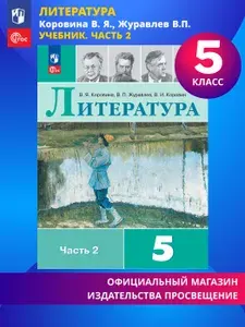 Литература. 5 класс. Учебник. Часть 2 ФГОС | Коровина Вера Яновна