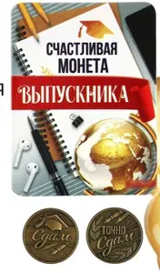Монета сувенирная на Выпускной "Сдам" "Точно сдам" , металл, d 2,5 см 1 шт.