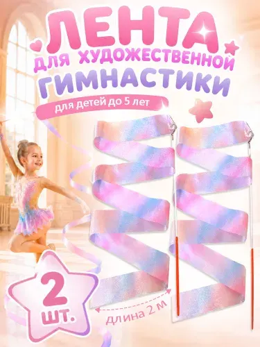 Лента для художественной гимнастики с палочкой, спортивный снаряд для детей до 5 лет, длина 2 м, разноцветная, набор из 2 штук