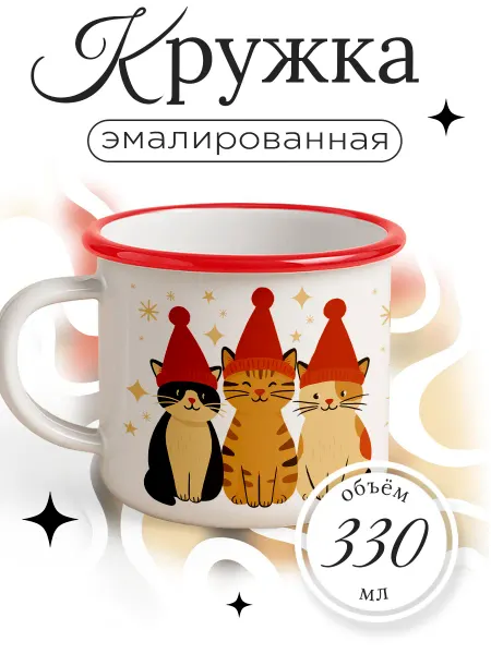 Каждому своё Новогодний Кружка Эмалированная Кошки Коты Зимний Праздник Котята