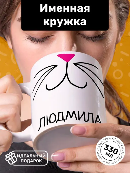Кружки от котиков Кружка именная Людмила