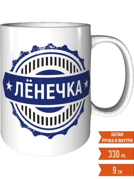 Легко МП Кружка именная Лёнечка - стандартная