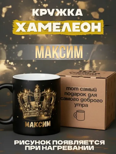 Тот случай Кружка именная хамелеон Максим