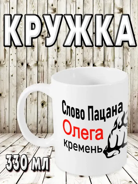 МАРТА Шоп Кружка именная с надписью Слова Пацана Олега
