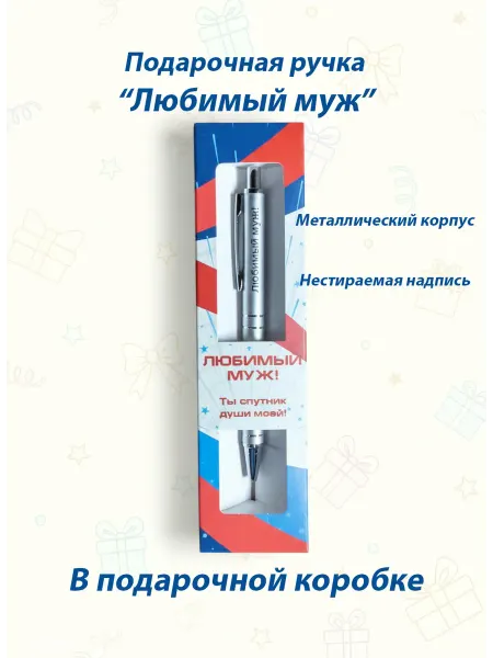 Именная ручка с надписью "Любимый муж"