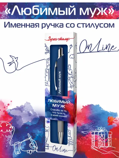 Именная ручка ОНЛАЙН Ручка-стилус шариковая для телефона "Любимый муж"
