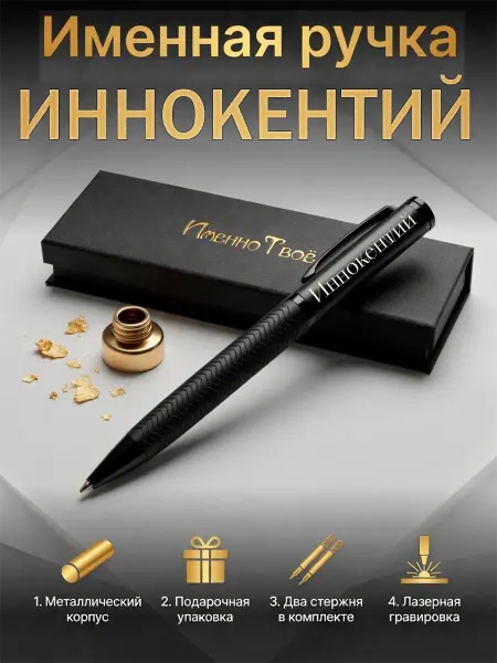 ИменноТвое Шариковая ручка "Иннокентий"
