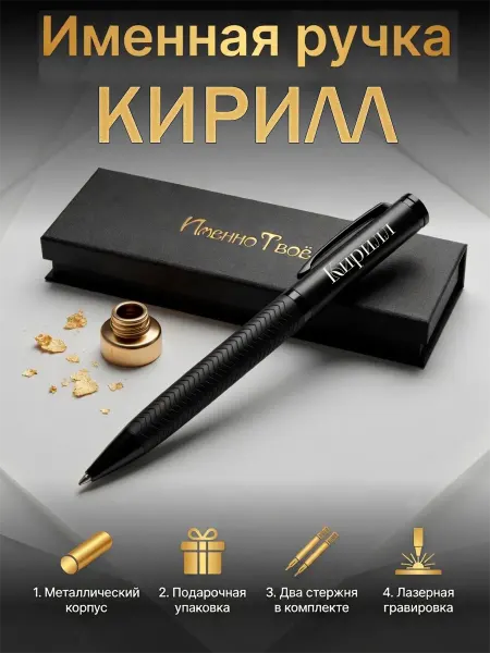 ИменноТвое Шариковая ручка "Кирилл"