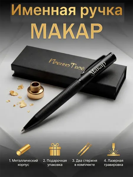 ИменноТвое Шариковая ручка "Макар"