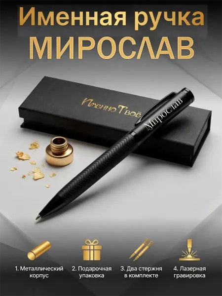 ИменноТвое Шариковая ручка "Мирослав"