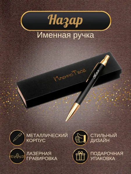 ИменноТвое Шариковая ручка "Назар"