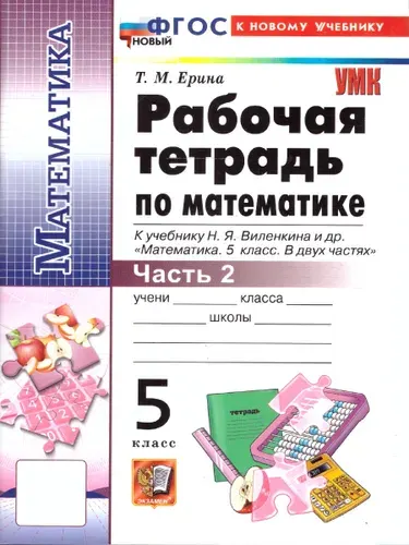 Математика 5 класс. Рабочая тетрадь. Часть 2. ФГОС | Ерина Татьяна Михайловна