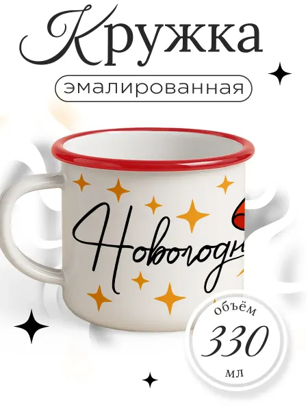 Каждому своё Новогодний Кружка Металлическая Новогодняя Собаки Праздник Эмаль