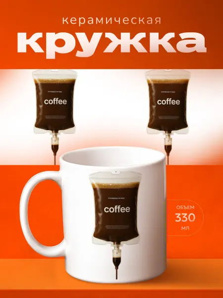 Принт Шоп Кружка Капельница кофе