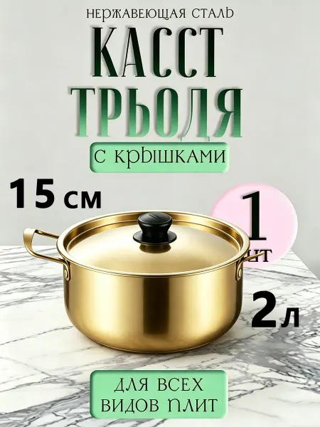 Кастрюли золотые 2 л，Кастрюля из нержавеющей стали с крышкой