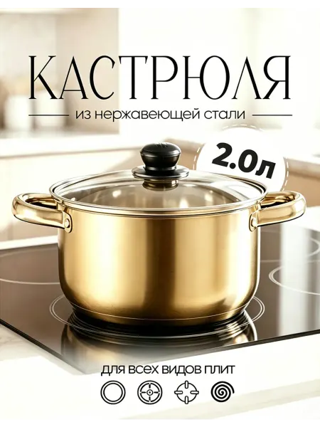 Кастрюля-Акция из нерж.стали Эконом класс 2л со ст.крышкой