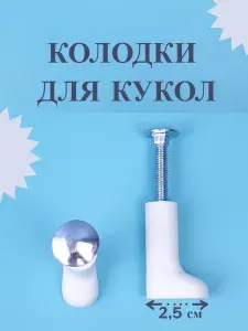 Пластиковые колодки 2,5 см для ручного изготовления обуви для кукол