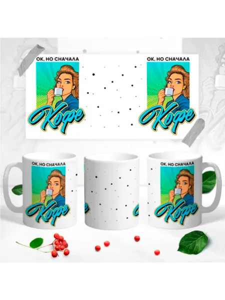 Подарки190 Керамическая кружка Ок, но сначала кофе