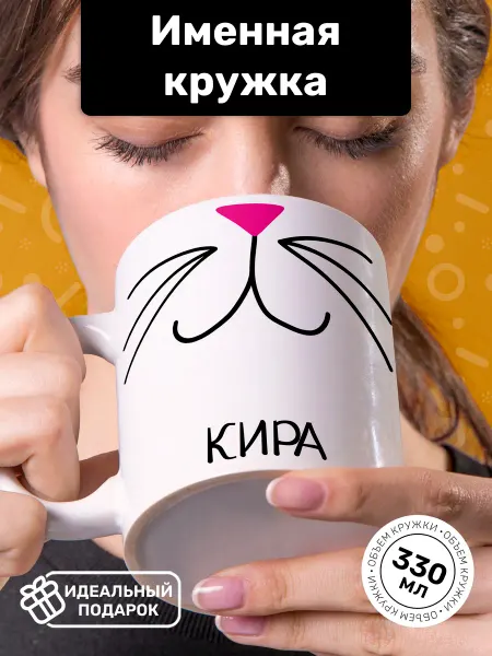 Кружки от котиков Подарок Кира кружка