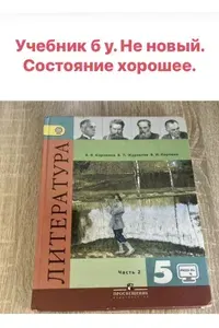 Литература 5 класс Коровина Б У учебник часть 2 ФГОС | Книга б/у