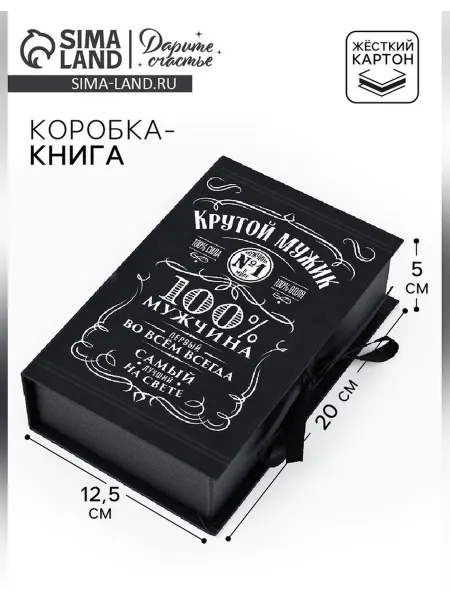 Сималенд Коробка книга подарочная для мужчин