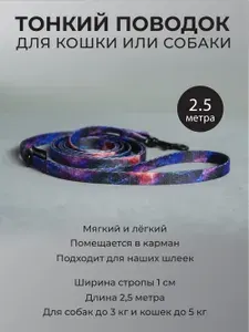 Поводок для мелких собак и кошек Космос 2.5 м