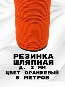 Резинка для шитья шляпная круглая 2 мм 5 метров, шнур эластичный, оранжевая