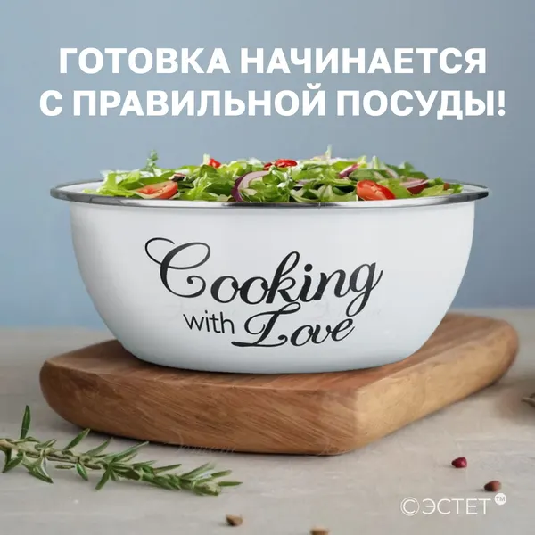 ЭСТЕТ Миска эмалированная кухонная 2.5 литра