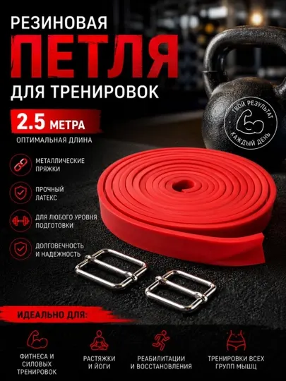 Резиновая петля для тренировок 2.5 м, латексная фитнес-лента