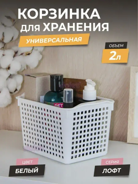VIOLET Корзинка для хранения мелочей косметики пластиковая 2л Лофт