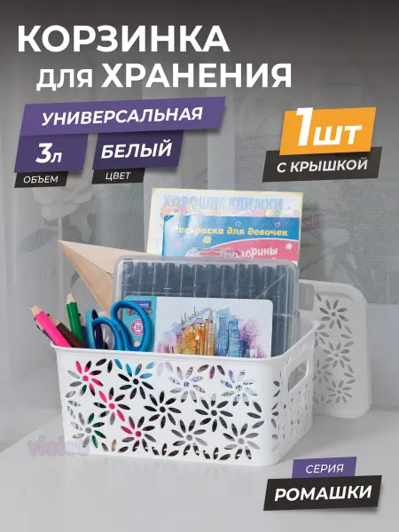 VIOLET Корзинка для хранения с крышкой 3л Ромашки пластиковая