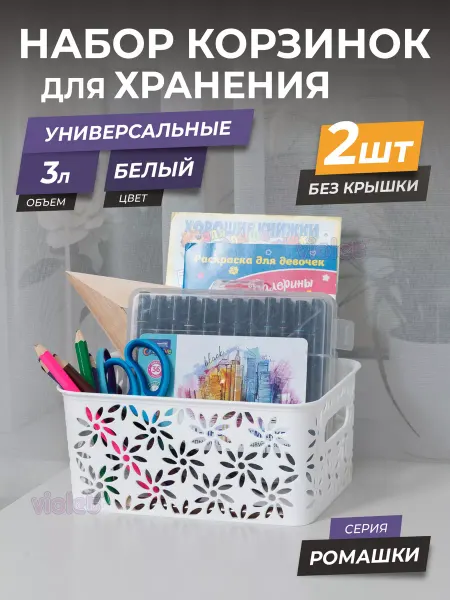 VIOLET Корзинка для хранения пластиковая 3л Ромашки