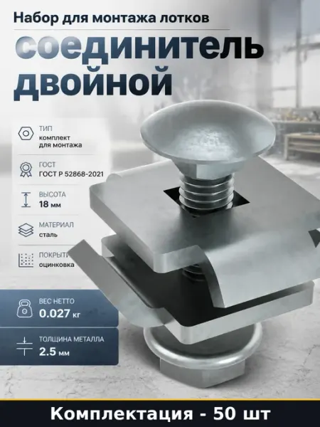Комплект для монтажа лотков сталь оцинковка толщина 2.5