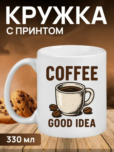 Кружка с надписью кофе для офиса 330 мл