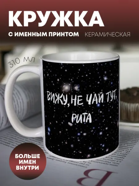 ПерсонаЛКА Кружка для чая и кофе "Предсказание" Рита